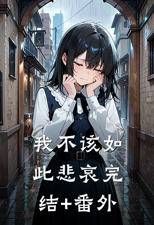 我不该如此悲哀完结+番外