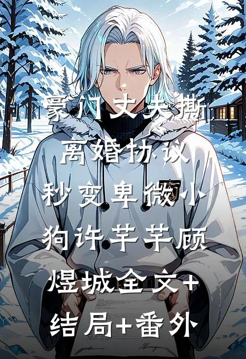 豪门丈夫撕离婚协议，秒变卑微小狗许芊芊顾煜城全文+结局+番外