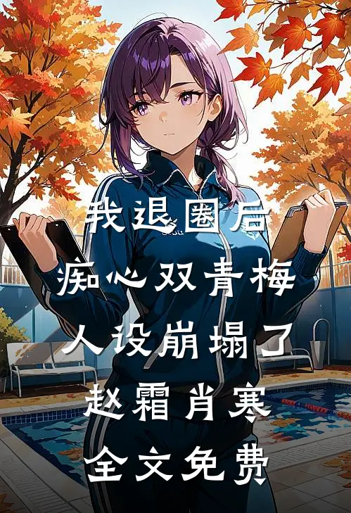 我退圈后，痴心双青梅人设崩塌了赵霜肖寒全文免费
