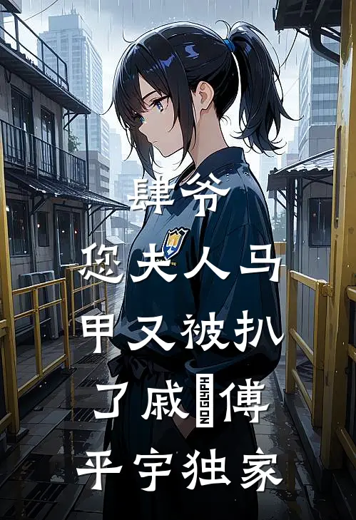 顶流女友背叛我后，我迅速与他人闪婚人气小说