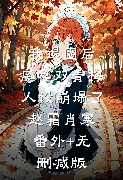 我退圈后，痴心双青梅人设崩塌了赵霜肖寒:番外+无删减版