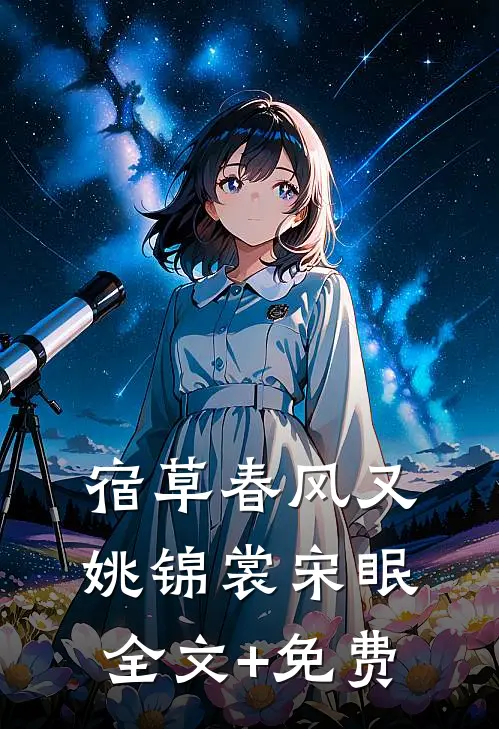 宿草春风又姚锦裳宋眠全文+免费
