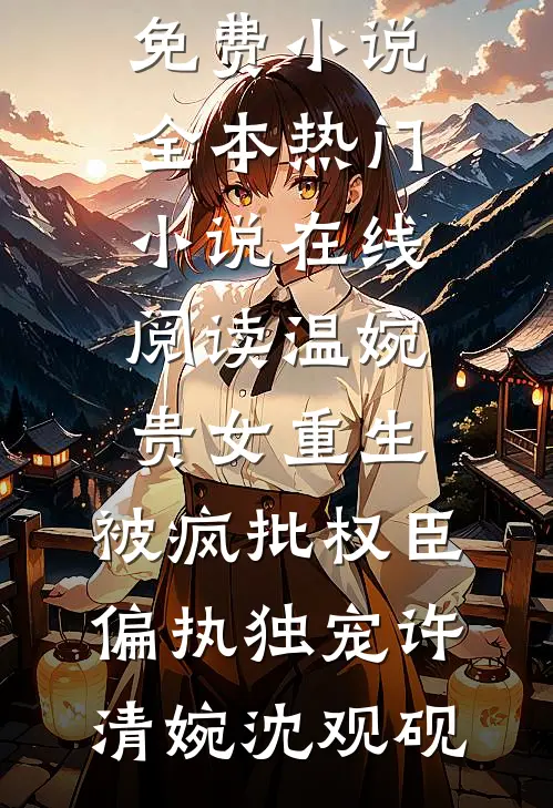 误闯入妻子的新世界，却发现她男宠三千