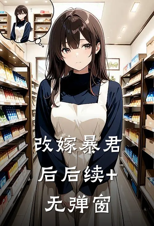 改嫁暴君后后续+无弹窗