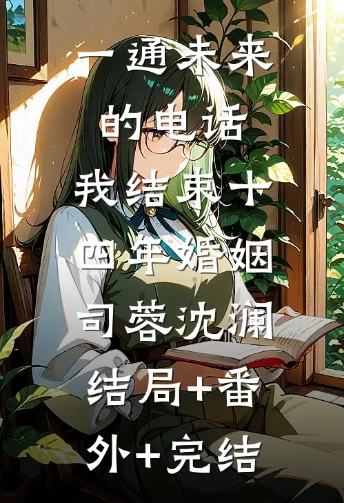 一通未来的电话，我结束十四年婚姻司蓉沈澜:结局+番外+完结