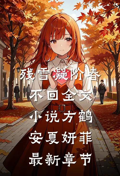 残雪凝阶春不回全文小说方鹤安夏妍菲最新章节