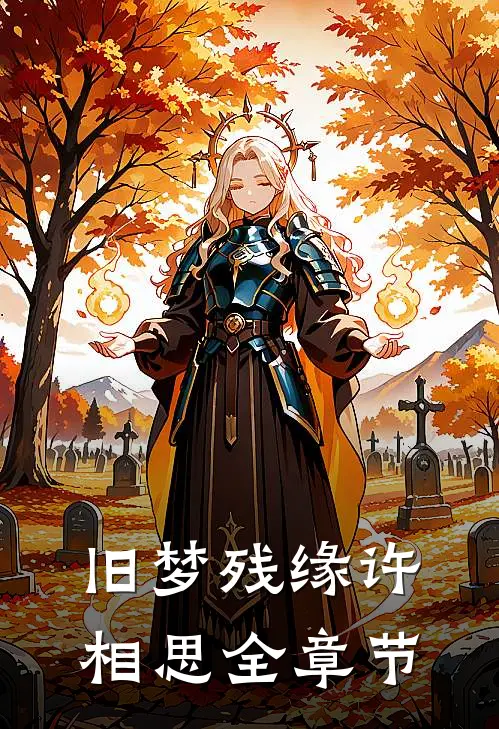 旧梦残缘许相思全章节