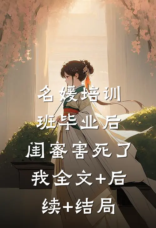 名媛培训班毕业后，闺蜜害死了我全文+后续+结局