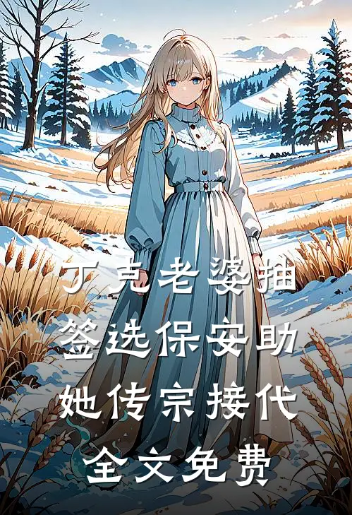 丁克老婆抽签选保安助她传宗接代全文免费