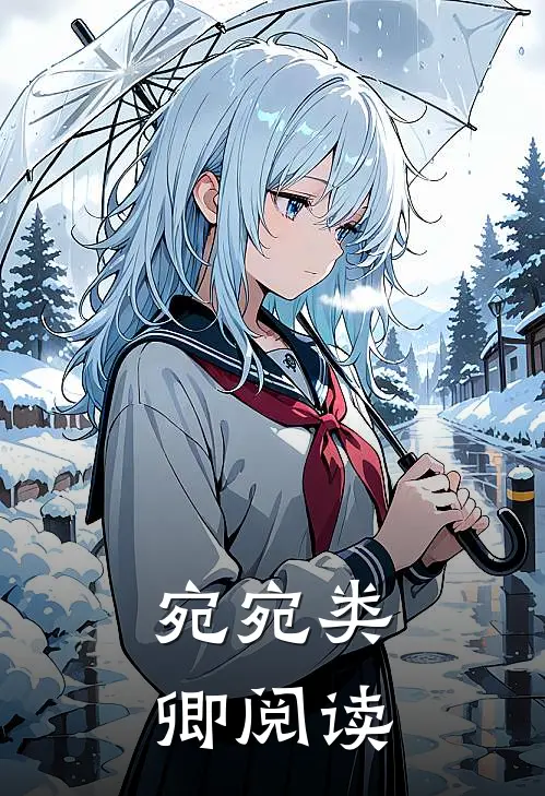宛宛类卿阅读