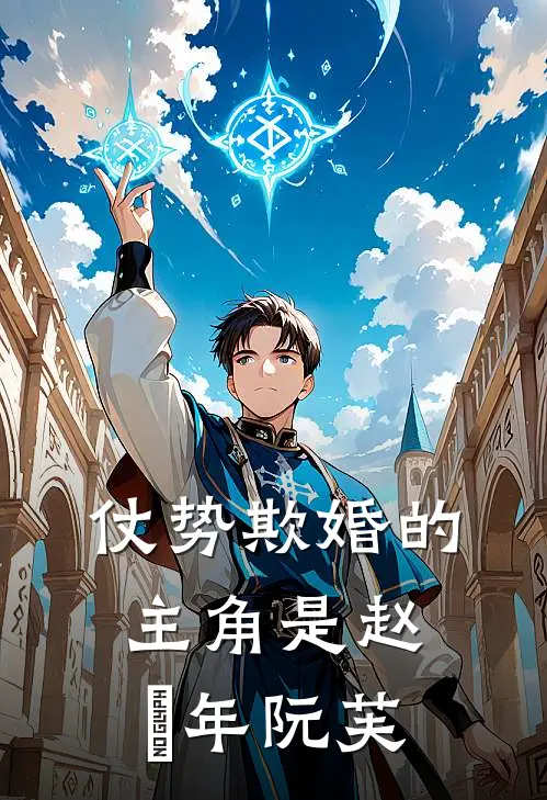 穿越女推崇快乐教育，我却靠严酷把儿子练成九五至尊人气小说