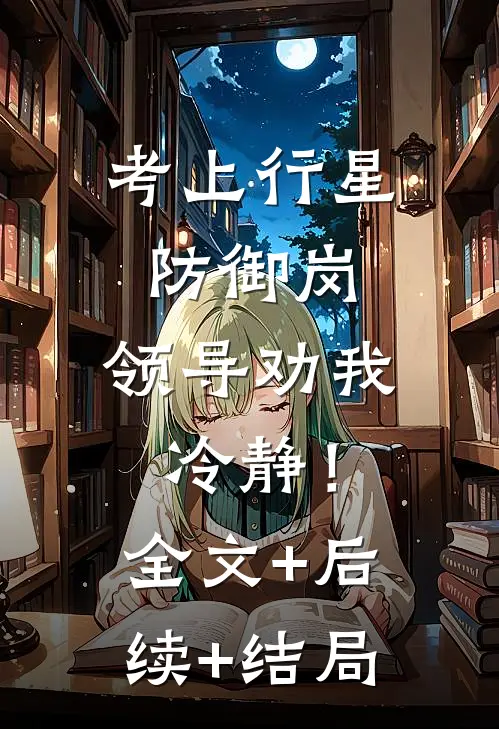 考上行星防御岗，领导劝我冷静！:全文+后续+结局