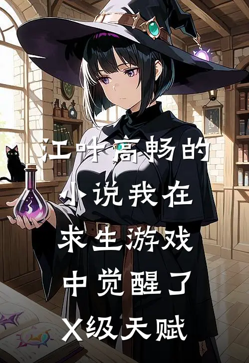 江叶高畅的小说我在求生游戏中觉醒了X级天赋