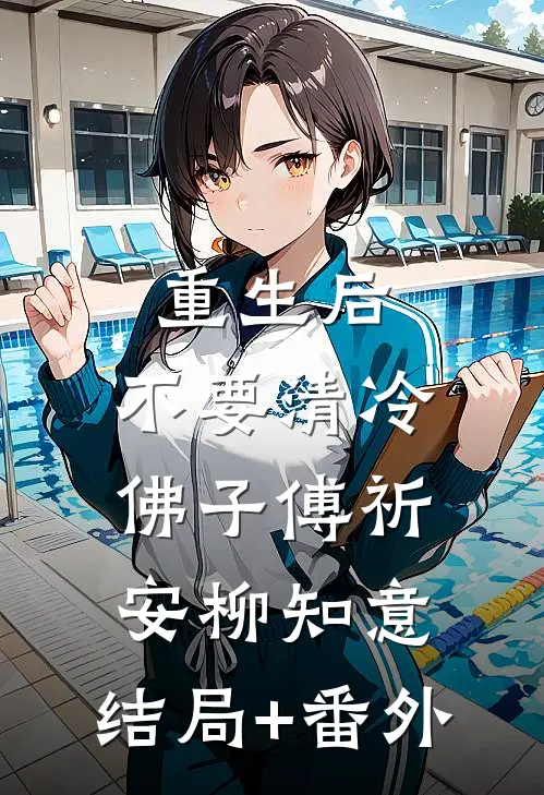 重生后，不要清冷佛子傅祈安柳知意:结局+番外
