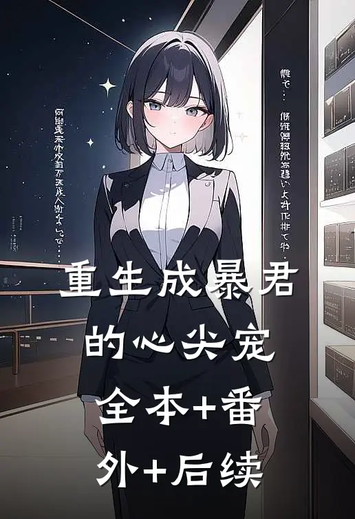 重生成暴君的心尖宠全本+番外+后续
