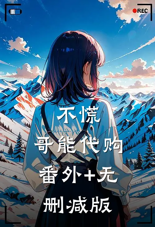 不慌，哥能代购:番外+无删减版