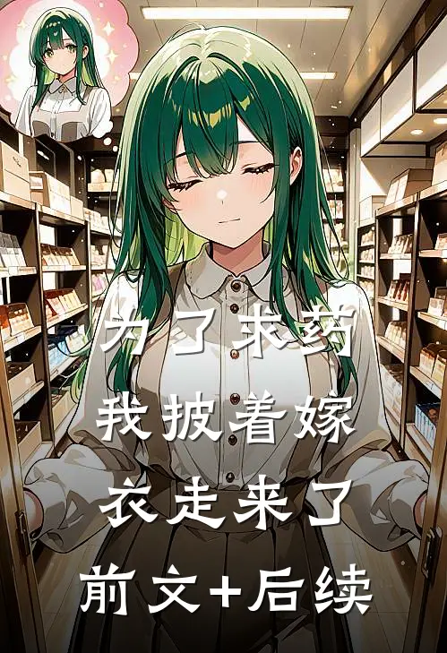 为了求药，我披着嫁衣走来了:前文+后续