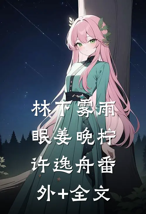林下雾雨眠姜晚柠许逸舟(番外)+(全文)