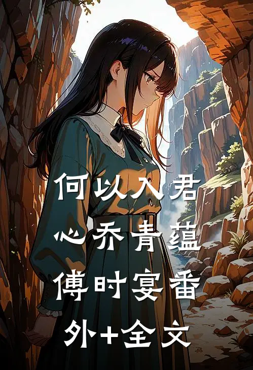 何以入君心乔青蕴傅时宴(番外)+(全文)