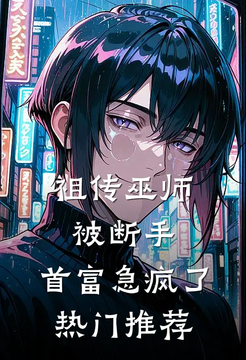 祖传巫师被断手，首富急疯了热门推荐