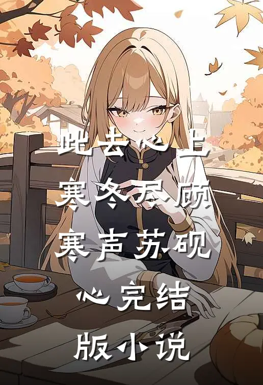 此去心上寒冬尽顾寒声苏砚心完结版小说