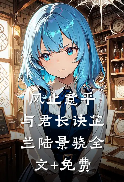 风止意平，与君长诀芷兰陆景骁全文+免费