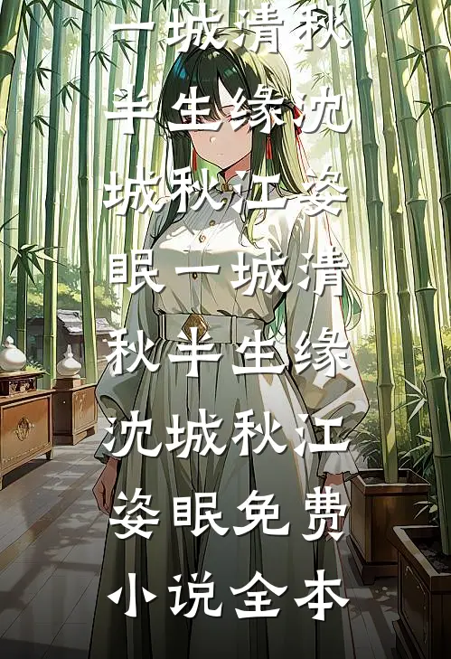 被渣夫虐五年，她转嫁大佬美飒了！精品推荐