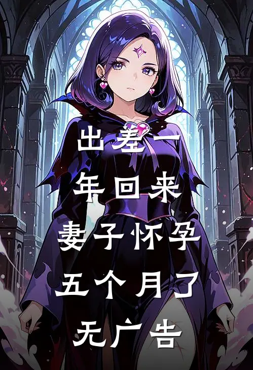 出差一年回来，妻子怀孕五个月了无广告