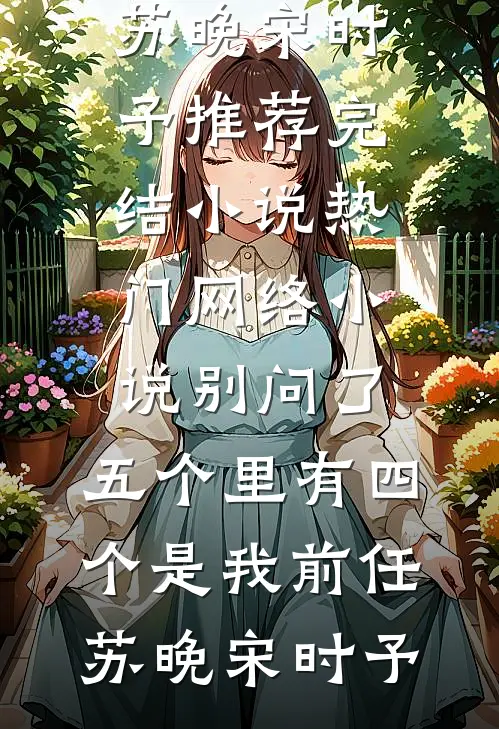 知意难寻，旧梦成灰小说大结局