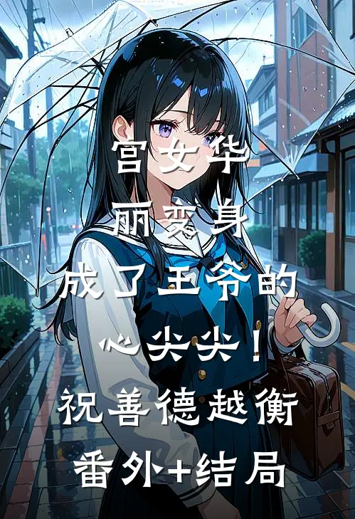 宫女华丽变身，成了王爷的心尖尖！祝善德越衡(番外)+(结局)