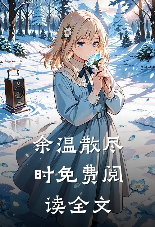 余温散尽时免费阅读全文