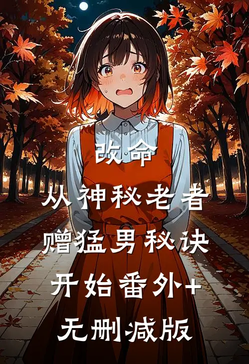 改命，从神秘老者赠猛男秘诀开始番外+无删减版