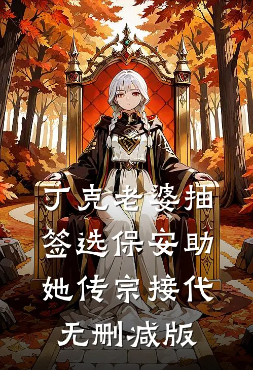 丁克老婆抽签选保安助她传宗接代无删减版