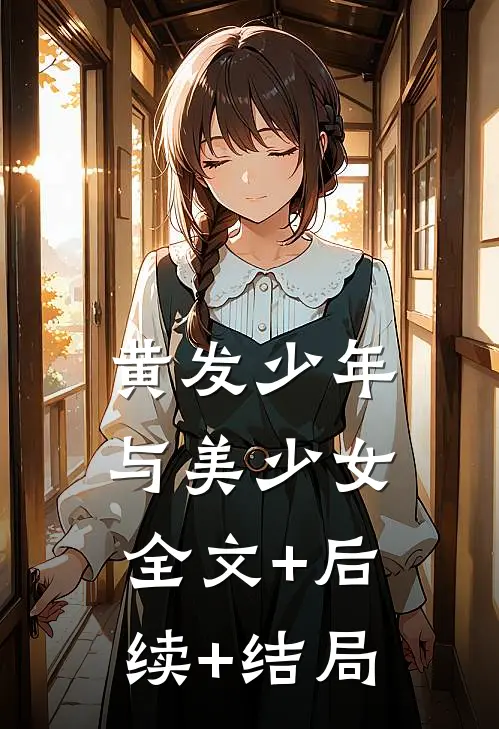 黄发少年与美少女全文+后续+结局