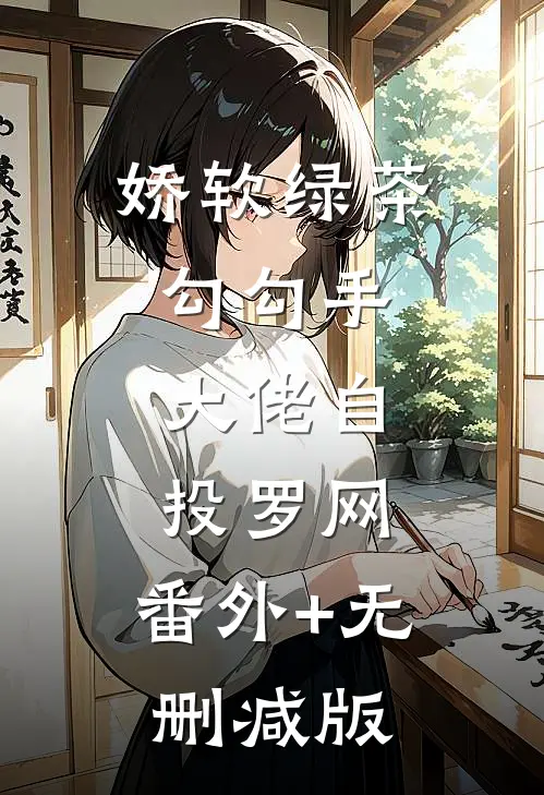 娇软绿茶勾勾手，大佬自投罗网:番外+无删减版