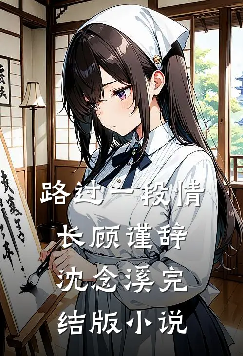 路过一段情长顾谨辞沈念溪完结版小说
