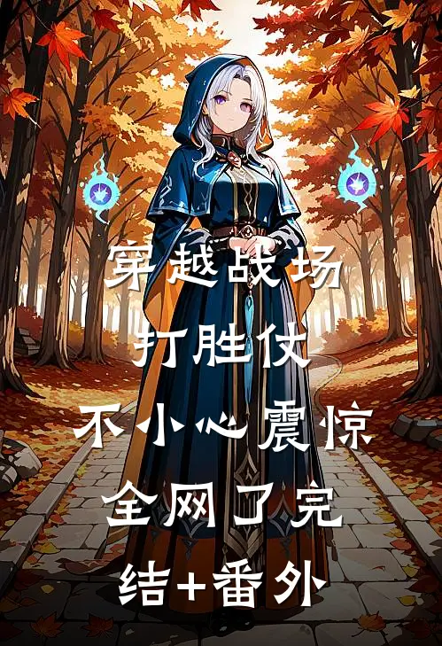 穿越战场打胜仗，不小心震惊全网了完结+番外