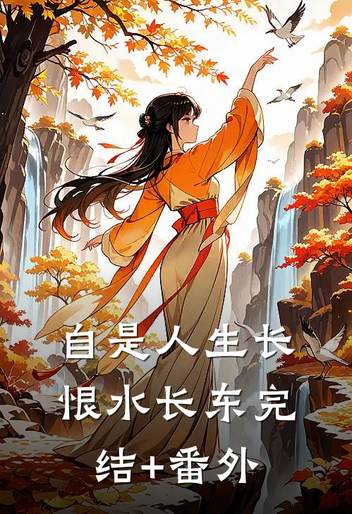 自是人生长恨水长东完结+番外