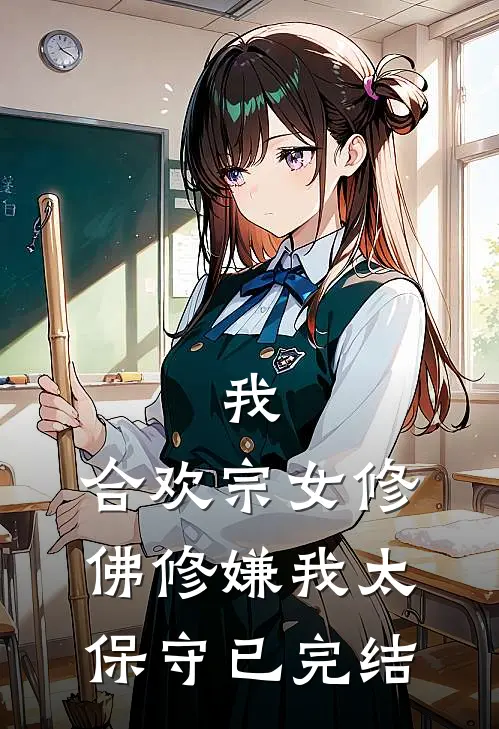 我，合欢宗女修，佛修嫌我太保守已完结