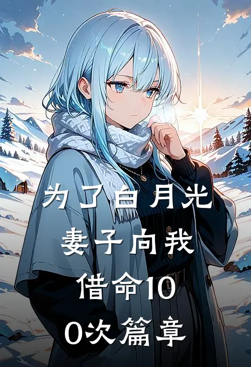 为了白月光，妻子向我借命100次篇章
