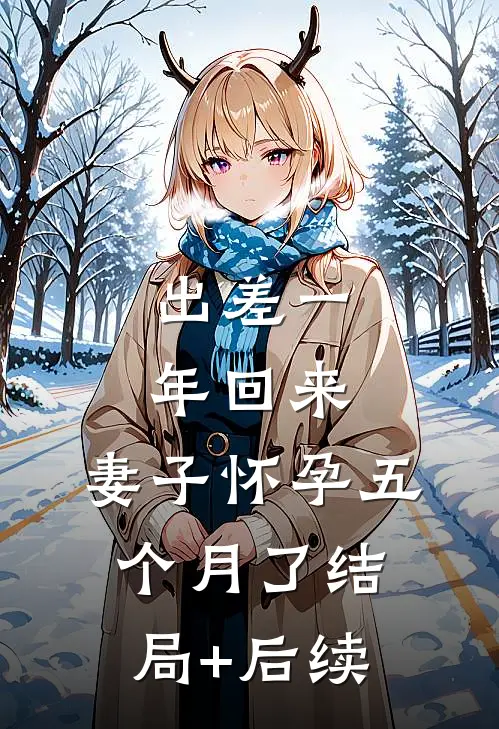 出差一年回来，妻子怀孕五个月了结局+后续