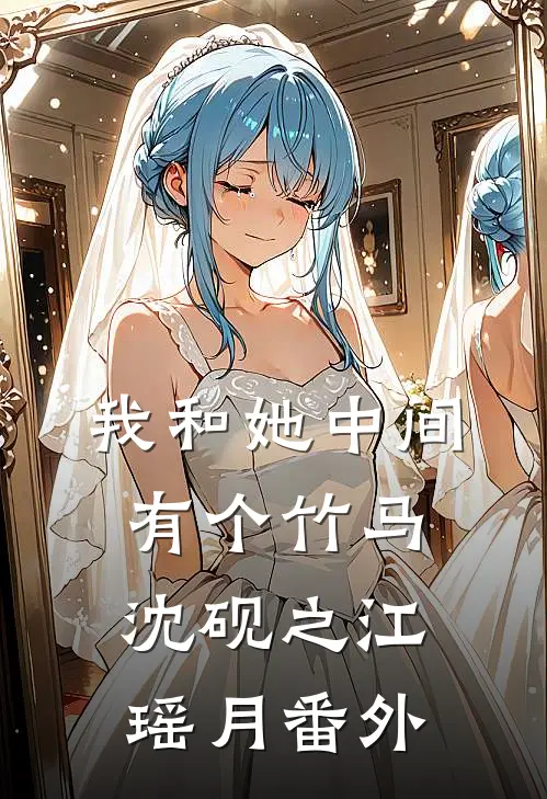 我和她中间有个竹马沈砚之江瑶月番外