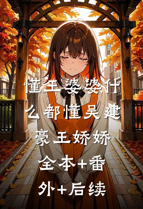 懂王婆婆什么都懂吴建豪王娇娇全本+番外+后续