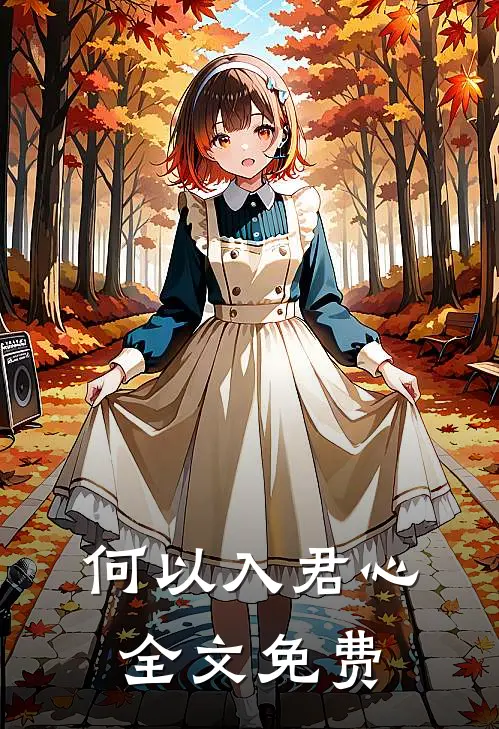 何以入君心全文免费