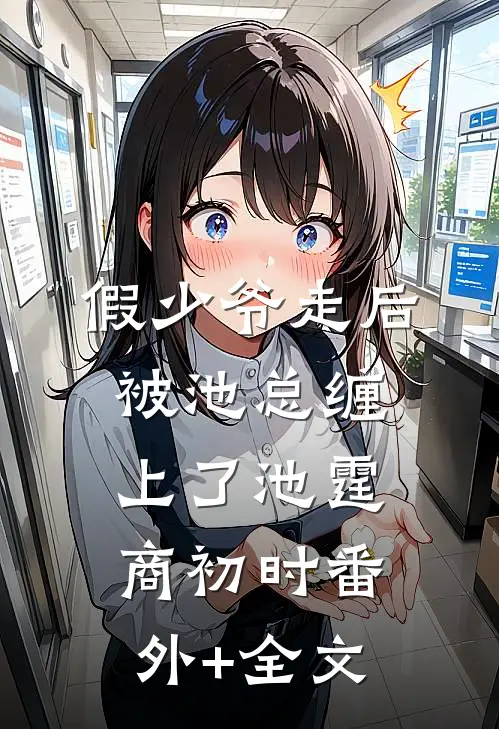 假少爷走后，被池总缠上了池霆商初时(番外)+(全文)
