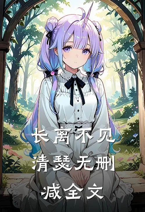 长离不见清瑟无删减全文