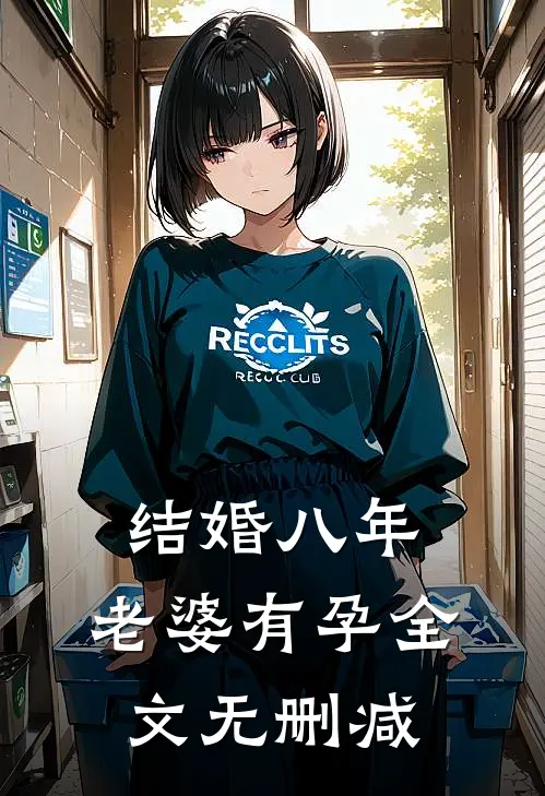 结婚八年，老婆有孕全文无删减