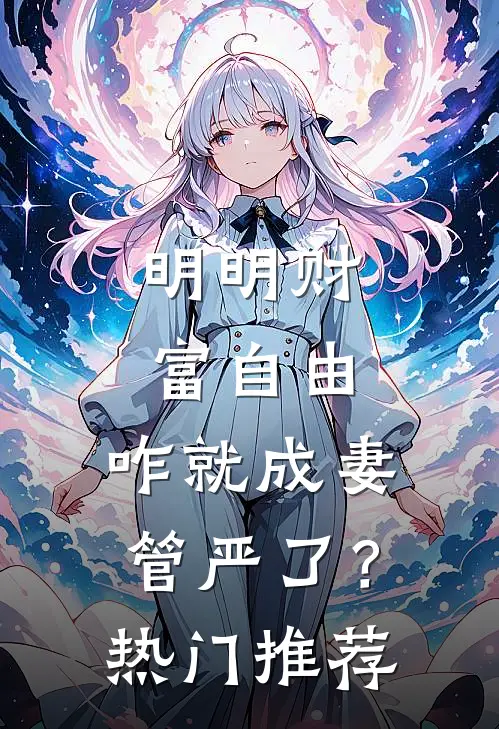 明明财富自由，咋就成妻管严了？热门推荐