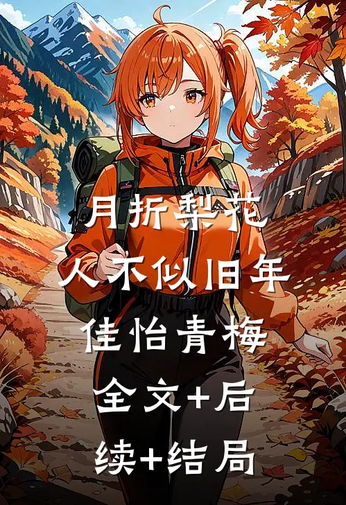 月折梨花，人不似旧年佳怡青梅全文+后续+结局