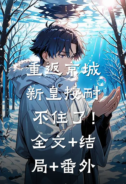 重返京城，新皇按耐不住了！:全文+结局+番外